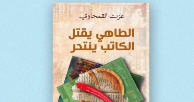 "الطاهى يقتل الكاتب ينتحر".. كتاب جديد لـ عزت القمحاوى فى معرض الكتاب