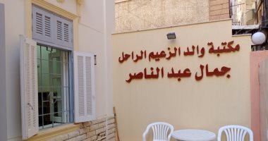 منزل الزعيم جمال عبد الناصر.. كيف تحول إلى منارة ثقافية فى الإسكندرية؟