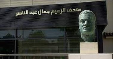 شاهد أهم مقتنيات متحف جمال عبد الناصر فى ذكرى ميلاد الزعيم الراحل