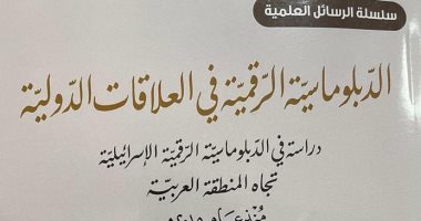 الدبلوماسية الرقمية الإسرائيلية تجاه المنطقة العربية.. كتاب جديد لـ آية محمود