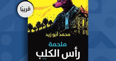 "ملحمة رأس الكلب" رواية لـ محمد أبو زيد فى معرض القاهرة للكتاب 2023
