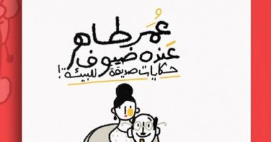 "عنده ضيوف".. حكايات صديقة للبيئة لـ عمر طاهر فى معرض القاهرة للكتاب 2023