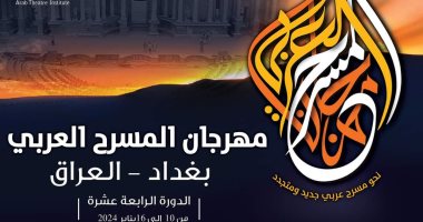 العراق ينظم الدورة الرابعة عشرة لمهرجان المسرح العربى عام 2024