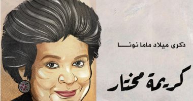 ذكرى ميلاد كريمة مختار.. ماما نونا فى كاريكاتير اليوم السابع