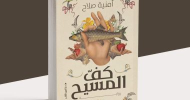 صدر حديثا.. "كف المسيح" رواية لـ أمنية صلاح فى معرض القاهرة للكتاب
