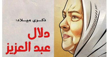 ذكرى ميلاد الفنانة الراحلة دلال عبد العزيز في كاريكاتير اليوم السابع