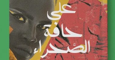 على حافة الصحراء.. رواية أفريقية فى معرض القاهرة للكتاب 2023