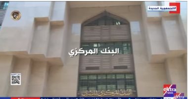  "إكسترا نيوز" تعرض تقريرا حول زيادة حصيلة البنوك المصرية من النقد الأجنبى