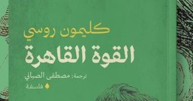 طبعة عربية من كتاب "القوة القاهرة" لـ كليمون روسى فى معرض القاهرة للكتاب