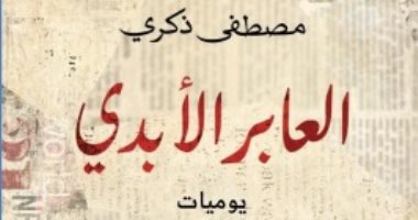صدر حديثا.. "العابر الأبدى" يوميات مصطفى ذكرى فى معرض القاهرة للكتاب