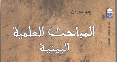 "القومى للترجمة"يصدر "المباحث العلمية البينية"لعميد المترجمين محمد عنانى