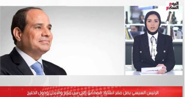 نشرة اليوم السابع: الرئيس السيسى يصل مقر قمة أبو ظبى بين مصر والأردن ودول الخليج