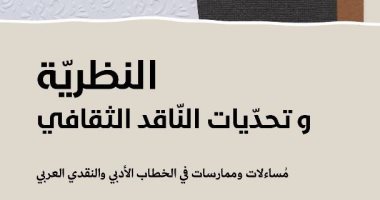 صدر حديثا.. "النظرية وتحديات الناقد الثقافى" لـ محمد الشحات فى معرض الكتاب