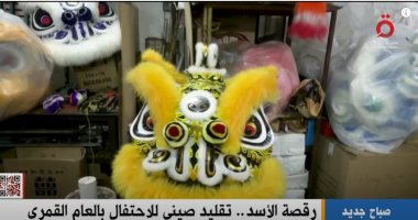 القاهرة الإخبارية تعرض تقريرا حول "رقصة الأسد".. تقليد صينى للاحتفال بالعام القمرى