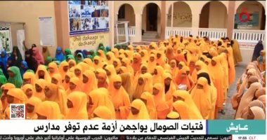 "القاهرة الإخبارية" تعرض تقريرا عن أزمة عدم توافر مدارس لفتيات الصومال