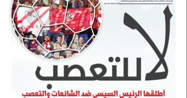 الوطن تطلق مبادرة "لا للتعصب.. شعب واحد وجمهور واحد فى الملاعب المصرية"