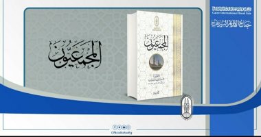 كتاب عن سيرة حياة 170 عالما فى جناح الأزهر بمعرض القاهرة الدولى للكتاب