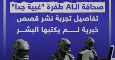 صحافة الـAI طفرة "غبية جدا".. تفاصيل تجربة نشر قصص خبرية لم يكتبها البشر (فيديو)