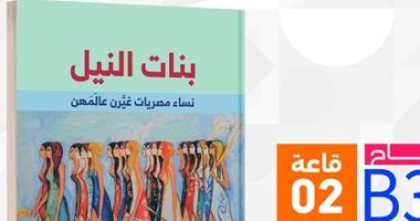 بنات النيل.. كتاب عن نساء مصريات غيرن عالمهن بمعرض الكتاب