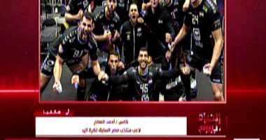 أحمد العطار: منتخب كرة اليد يقف على أرض صلبة خلال منافسات كأس العالم