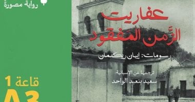 معرض الكتاب 2023.. منشورات الربيع تصدر الترجمة العربية لـ عفاريت الزمن المفقود