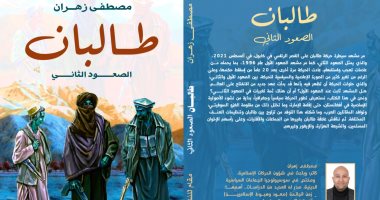 "طالبان الصعود الثانى" لـ مصطفى زهران فى معرض القاهرة للكتاب