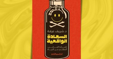 صدر حديثا.. "السعادة الواقعية" كتاب لـ شريف عرفة فى معرض القاهرة 2023