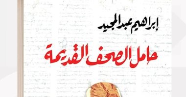 "حامل الصحف القديمة".. إبراهيم عبد المجيد يرصد الألم والضحك فى زمن كورونا