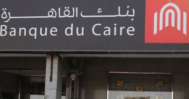 بنك القاهرة يقرر إيقاف شهادة "جولد السنوية" بالجنيه المصرى بعائد 25% غداً