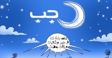 اللهم بلغنا رمضان.. غدًا أول أيام رجب فى كاريكاتير اليوم السابع