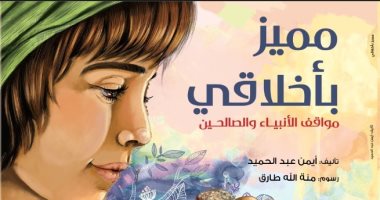 صدر حديثا "مميز بأخلاقي" للكاتب أيمن عبد الحميد بمعرض الكتاب