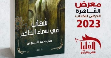 شهاب فى سماء الحاكم.. رواية جديدة لـ ريم محمد البسيونى فى معرض الكتاب 2023