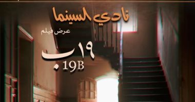 عرض فيلم "19ب" فى نادى سينما الأوبرا غدًا بعد مشاركته فى مهرجان القاهرة