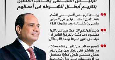 الرئيس السيسي يطالب الفنانين بتكريم أبطال الشرطة فى أعمالهم.. إنفوجراف