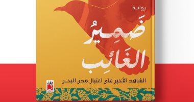 رواية ضمير الغائب.. جديد واسينى الأعرج فى معرض الكتاب
