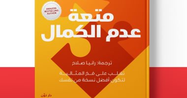 طبعة عربية من كتاب ديمون زهاريادس "متعة عدم الكمال" فى معرض الكتاب