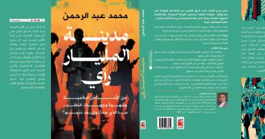 "مدينة المليار رأي".. جديد محمد عبد الرحمن في معرض الكتاب 2023