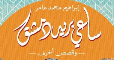 معرض الكتاب.. مجموعة قصصية "ساعى بريد دمشق وقصص أخرى" لـ إبراهيم محمد عامر