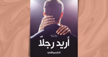 طبعة جديدة من رواية "أريد رجلاً" لـ نور عبد المجيد فى معرض الكتاب 2023