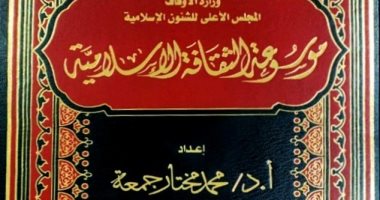 المجلس الأعلى للشئون الإسلامية يصدر موسوعة الثقافة الإسلامية لمختار جمعة