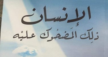 "الإنسان ذلك المضحوك عليه" كتاب لـ السيد الهادي بمعرض القاهرة للكتاب 2023