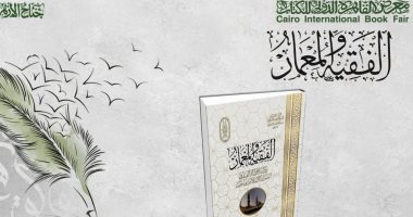 الأزهر يطرح دراسة عن العلاقة بين الفقه والعمران الإسلامى في معرض الكتاب