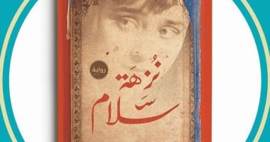 صدر حديثا.. رواية "نزهة سلام" في معرض القاهرة للكتاب 2023