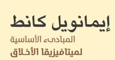 ترجمة عربية لكتاب "المبادئ الأساسية لميتافيزيقا الأخلاق" لـ إيمانويل كانط