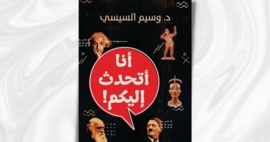 صدر حديثا.. "أنا أتحدث إليكم" لـ وسيم السيسى فى معرض القاهرة للكتاب 2023