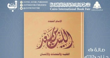"الليث بن سعد" كتاب جديد فى معرض الكتاب يؤكد ريادة مصر فى الوسطية والتجديد