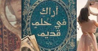 "أراك فى حلم قديم" رواية لـ أسماء عرفة فى معرض الكتاب 2023