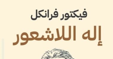 ترجمة عربية لكتاب "إله اللاشعور".. الإنسان والبحث عن المعنى النهائى