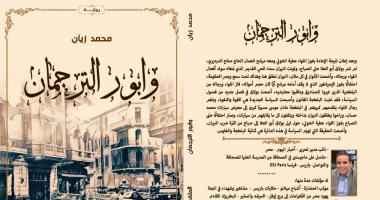 وابور الترجمان.. رواية جديدة للكاتب محمد زيان ترصد حكايات بولاق أبو العلا