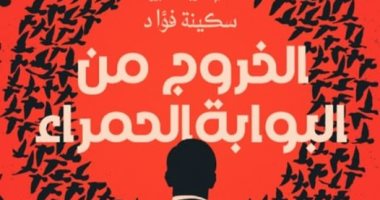 "الخروج من البوابة الحمراء" رواية للكاتب محمد سعيد محفوظ بمعرض الكتاب